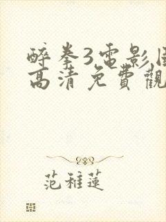 醉拳3电影国语高清免费观看