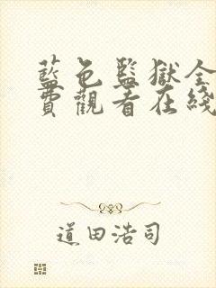 蓝色监狱全集免费观看在线