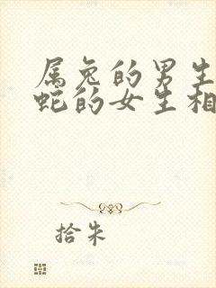 属兔的男生和属蛇的女生相配吗