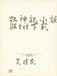 牧神记小说精校版txt下载封面
