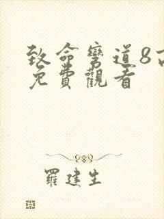 致命弯道8高清免费观看