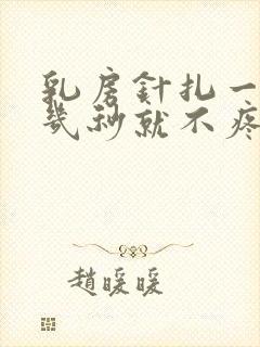 乳房针扎一样疼几秒就不疼了怎么回事