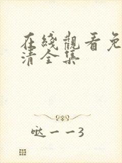 在线观看免费高清全集