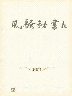 风骚秘书h