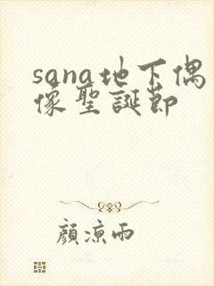 sana地下偶像圣诞节