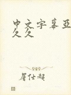 中文字幕亚洲久久久封面