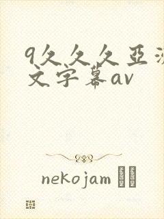 9久久久亚洲中文字幕av