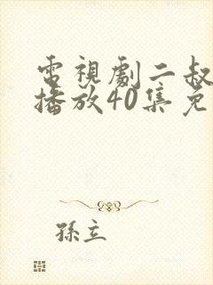 电视剧二叔全集播放40集免费观看