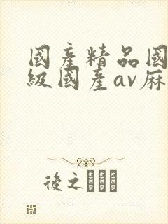 国产精品国产三级国产av麻豆