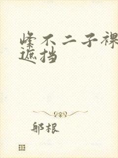 峰不二子裸体无遮挡