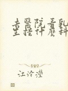 去医院看乳房增生挂什么科封面