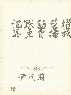 沉默的荣耀40集免费播放在线观看