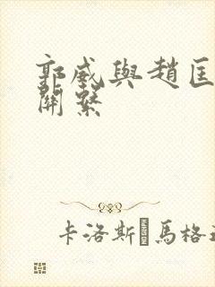 郭威与赵匡胤的关系