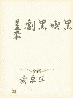 美剧黑吃黑第三季