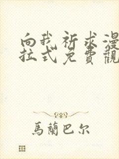 向我祈求漫画下拉式免费观看