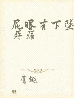 屁眼有下坠感 疼痛