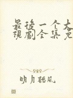 最后一个大侠电视剧全集免费观看