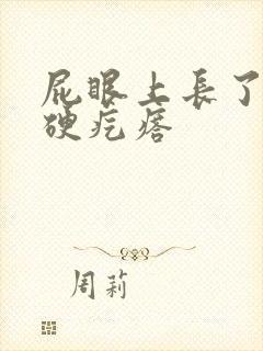 屁眼上长了一个硬疙瘩