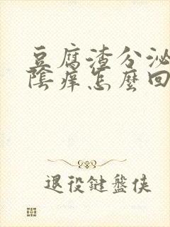 豆腐渣分泌物外阴痒怎么回事