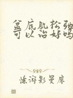 盆底肌松弛漏尿可以治好吗