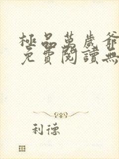 极品万岁爷小说免费阅读无弹窗