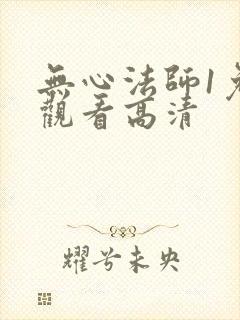 无心法师1免费观看高清