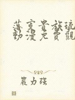 落寞贵族琉璃川动漫免费观看