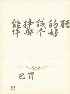 能挣钱的听书软件哪个好