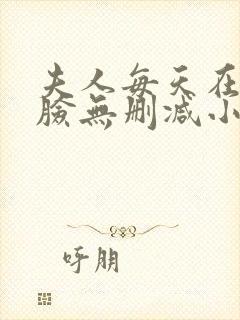 夫人每天在线打脸无删减小说免费阅读