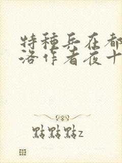 特种兵在都市杨洛作者夜十三封面