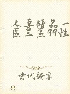 人妻精品一区二区三区99性