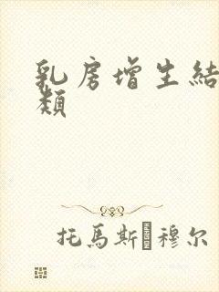 乳房增生结节3类