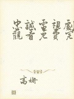 忠诚电视剧在线观看免费完整版