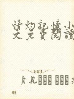 情灼记忆小说全文免费阅读无弹窗