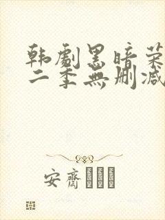 韩剧黑暗荣耀第二季无删减版