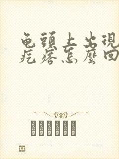 龟头上出现小红疙瘩怎么回事