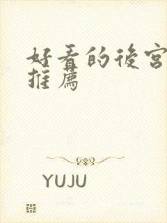好看的后宫番剧推荐