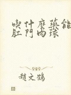 吃什么药能消除肛门肉球