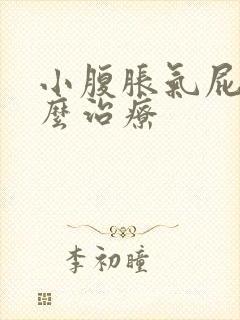 小腹胀气屁多怎么治疗