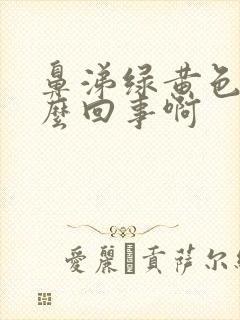 鼻涕绿黄色的怎么回事啊