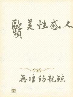 欧美性感人妻视频