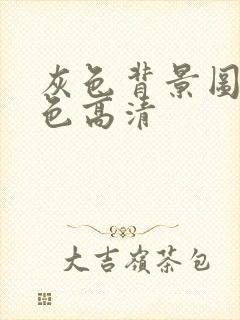 灰色背景图片纯色高清