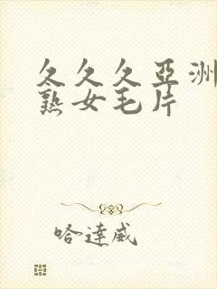 久久久亚洲熟妇熟女毛片