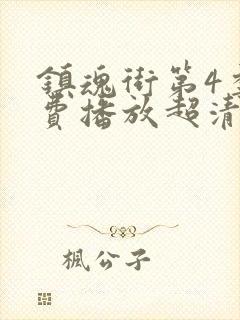 镇魂街第4季免费播放超清