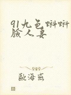 91九色蝌蚪露脸人妻