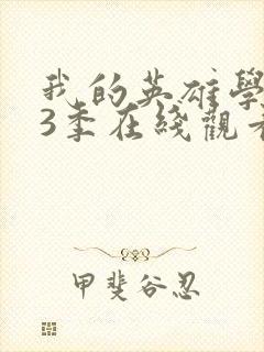 我的英雄学院第3季在线观看