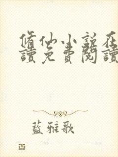 修仙小说在线阅读免费阅读