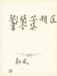 刘兰芳赵匡胤评书全集