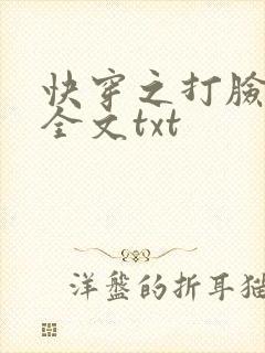 快穿之打脸狂魔全文txt封面