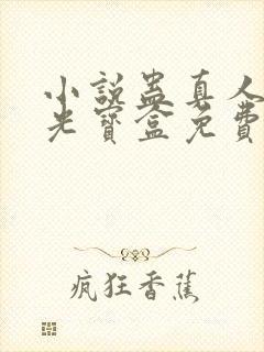 小说蛊真人之月光宝盒免费下载